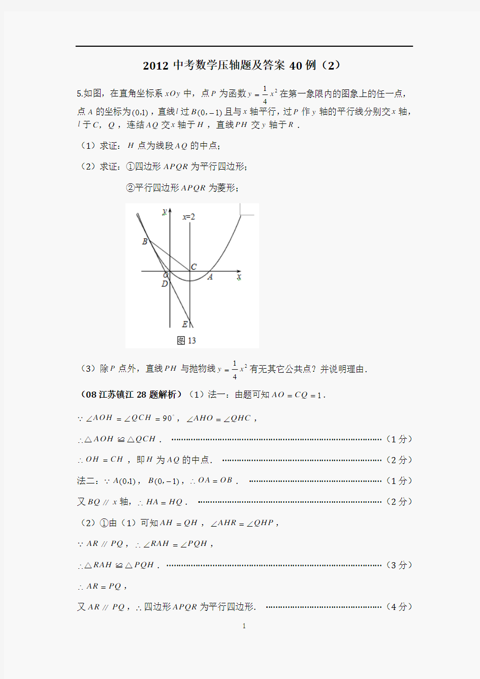 2012中考数学压轴题及答案40例(2)