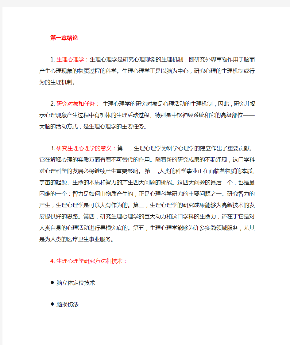 生理心理学笔记总结