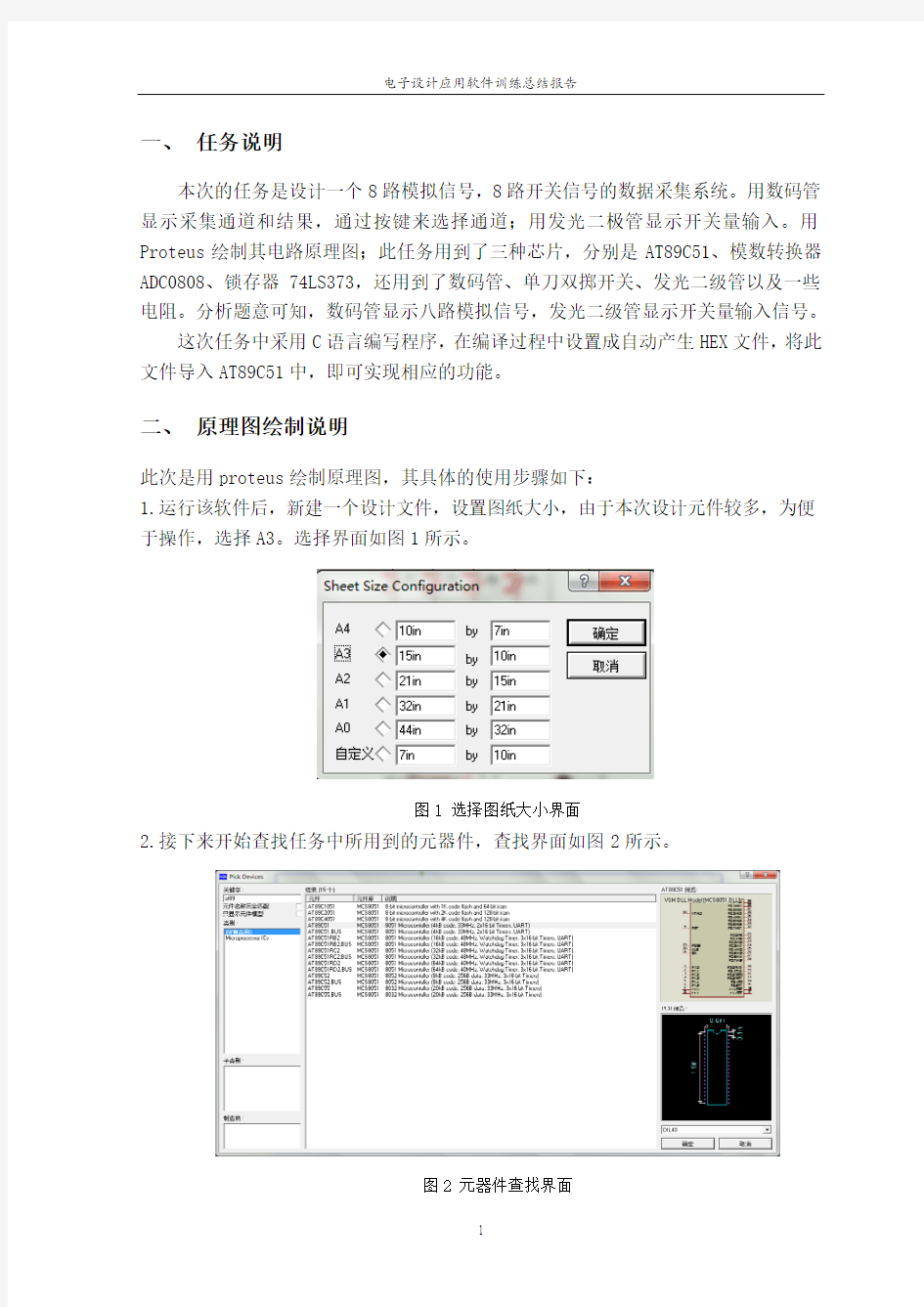 八路模拟数据采集系统-proteus课程设计