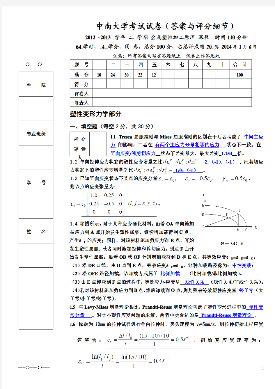 中南大学金属塑性加工原理试题答案-2013.12