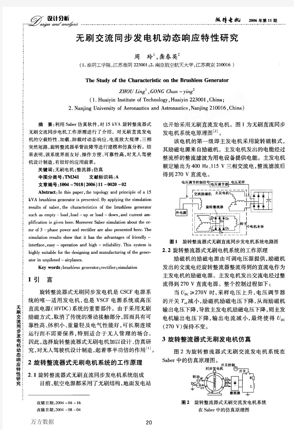 无刷交流同步发电机动态响应特性研究