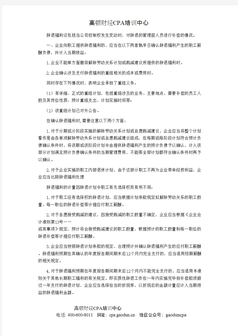 CPA考试会计科目学习笔记-第十三章职工薪酬04