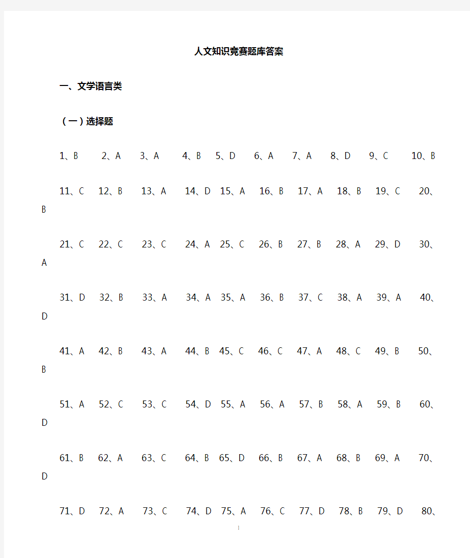 人文知识竞赛试题库答案