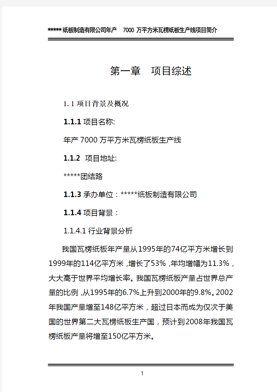 年产7000万平方米瓦楞纸板生产线项目可研报告[1]