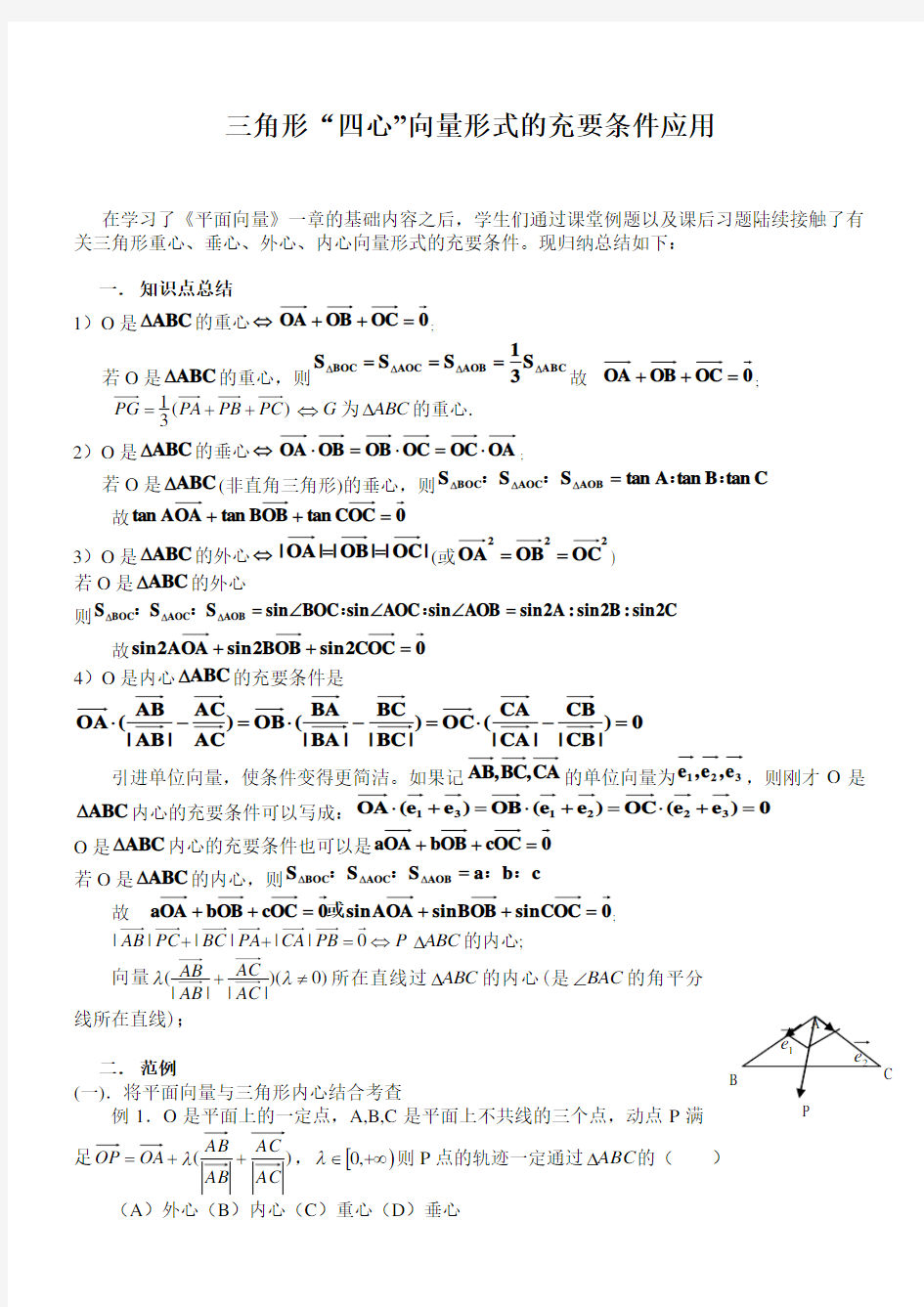 【新整理】三角形“四心”向量形式的结论及证明(附练习答案)[1]2