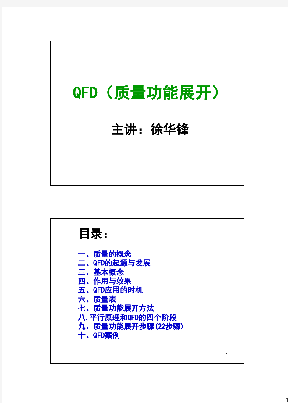 QFD质量功能展开培训教材(14)