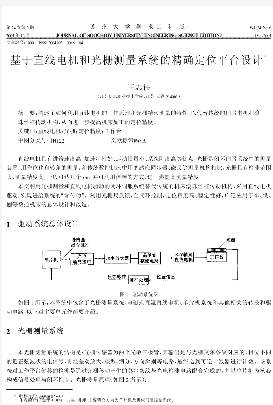 基于直线电机和光栅测量系统的精确定位平台设计