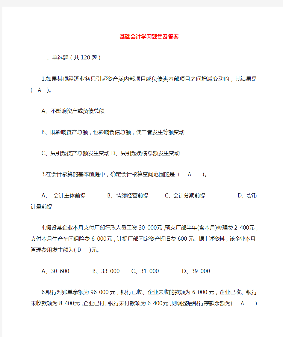 基础会计学习题集附答案