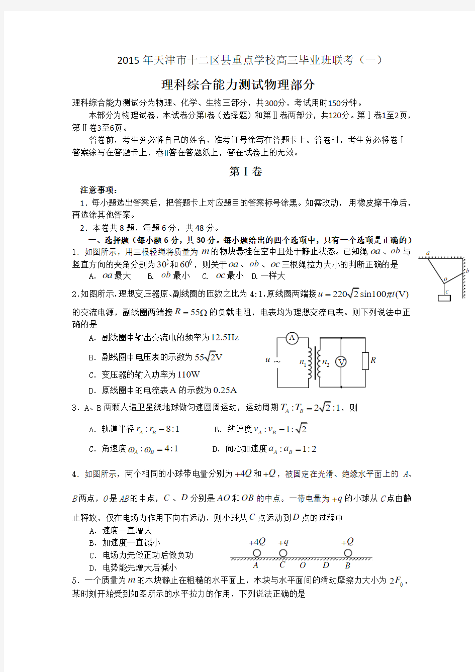 2015十二区县一模 天津市十二区县重点学校2015届高三毕业班联考(一)物理试题 Word版含答案