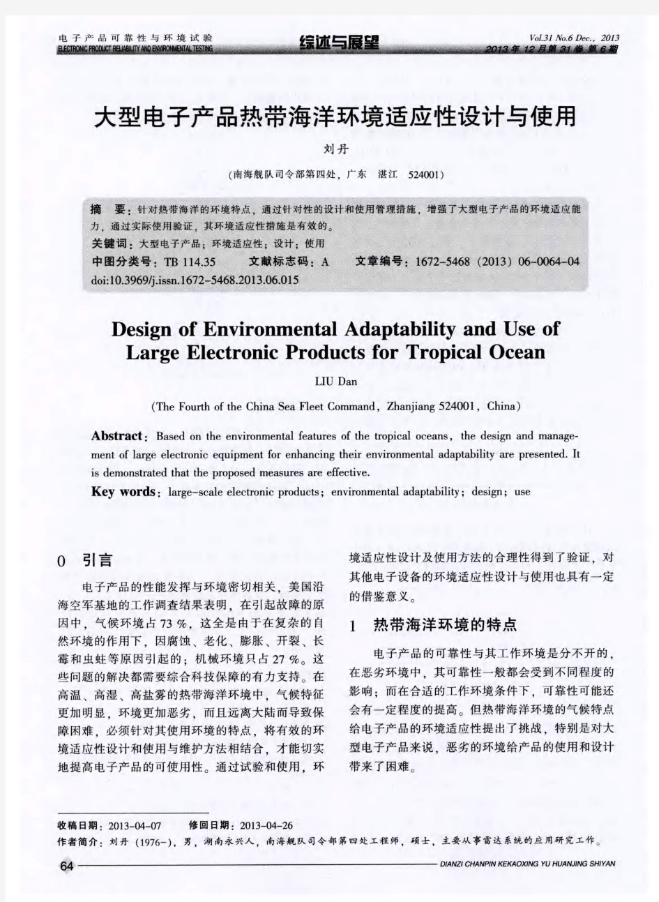 大型电子产品热带海洋环境适应性设计与使用