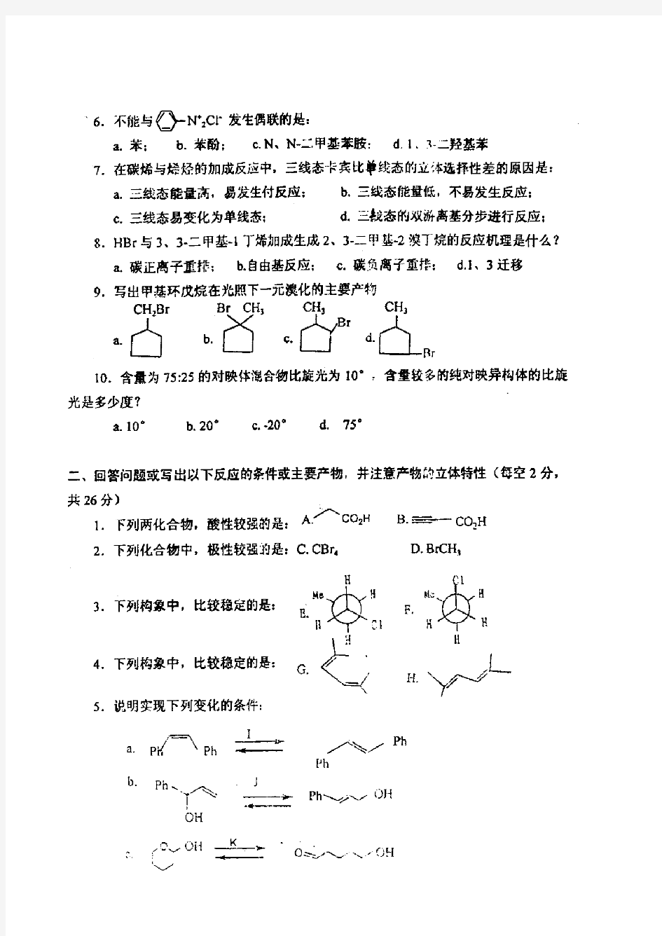 1999年武汉大学有机化学考研真题