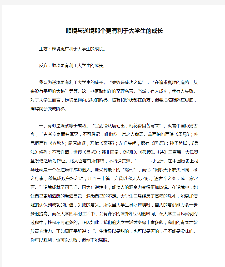 顺境与逆境那个更有利于大学生的成长辩论稿