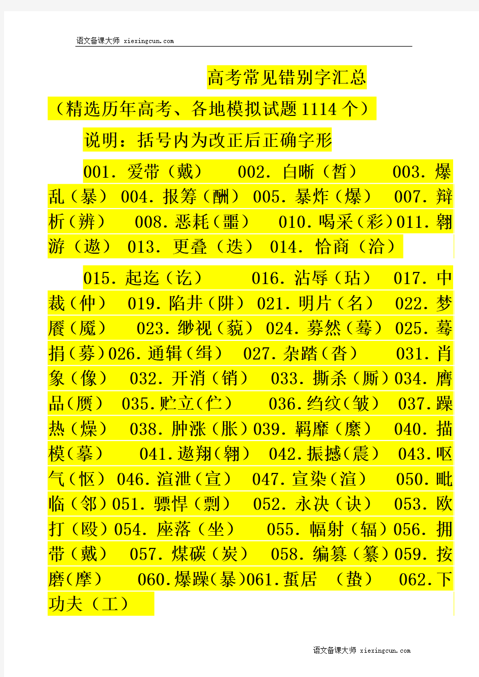 高考常见错别字汇总(精选历年高考、各地模拟试题1114个)