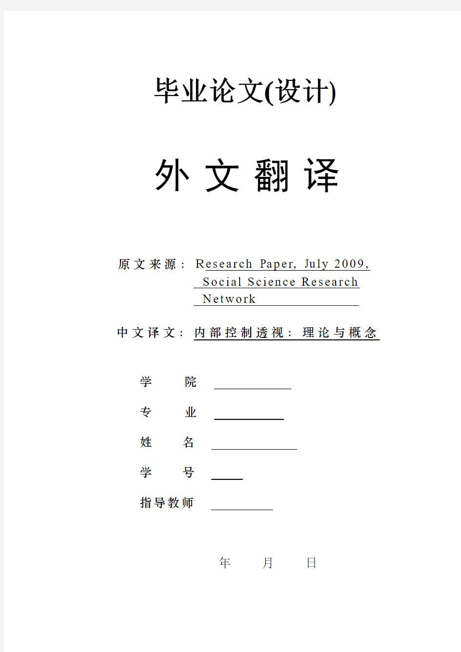 管理专业毕业设计外文翻译--内部控制透视：理论与概念