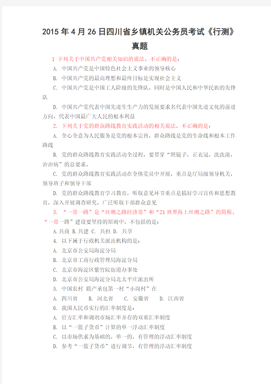 2015年4月26日四川省乡镇机关公务员考试《行测》真题及答案解析