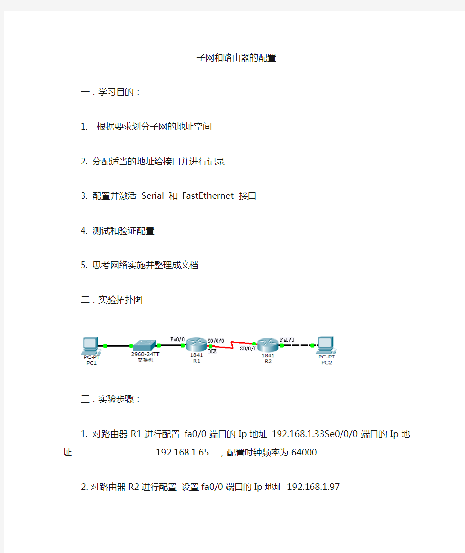 子网和路由器的配置