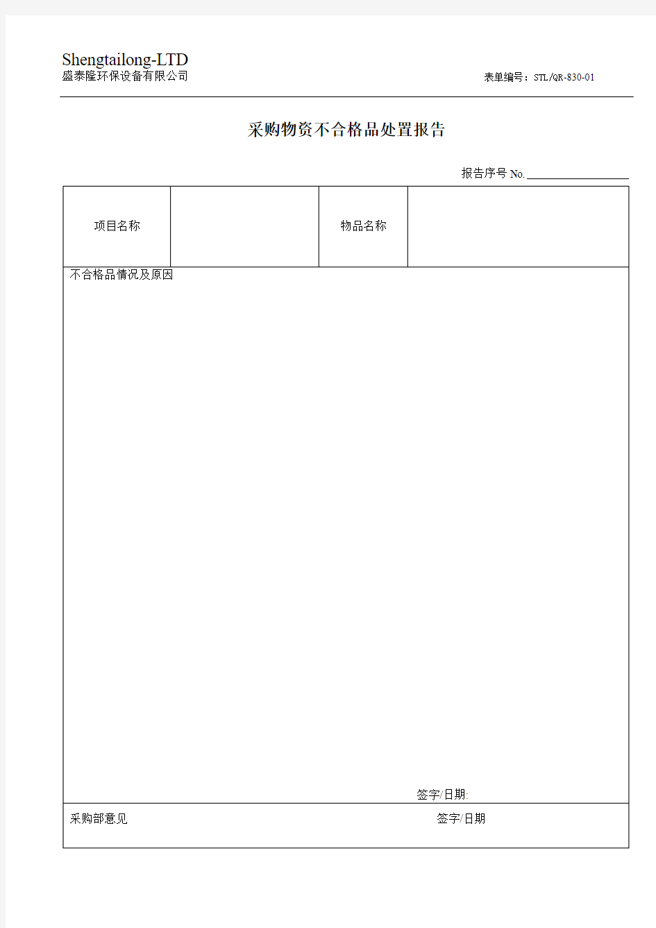 采购物资不合格品处置报告