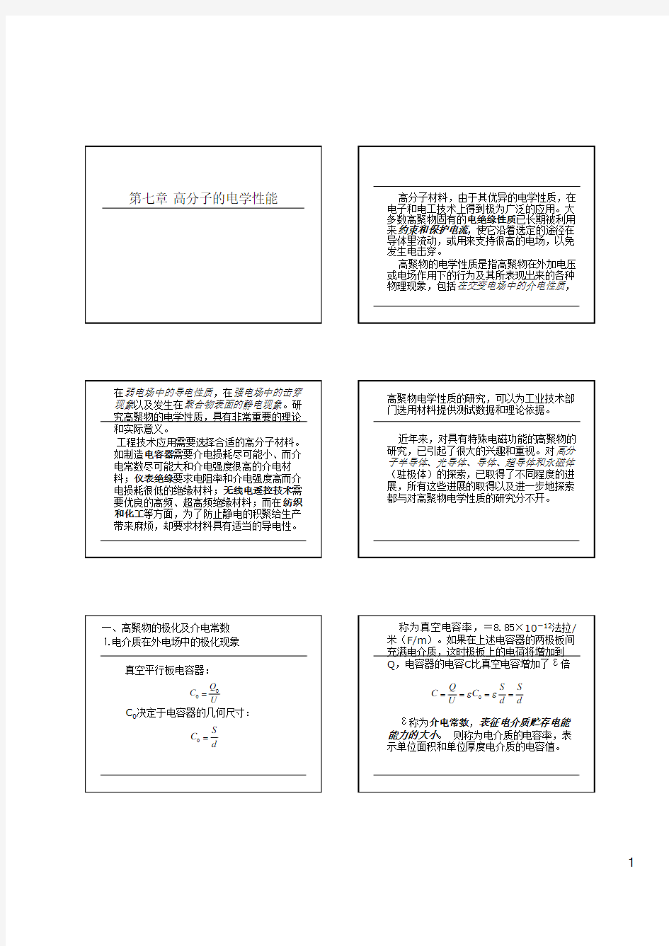 第七章高分子的电学性能