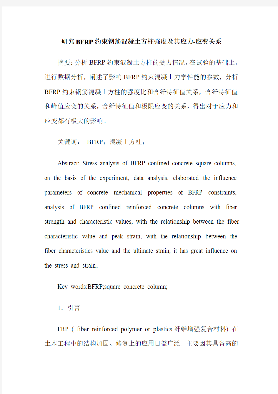 研究BFRP约束钢筋混凝土方柱强度及其应力-应变关系