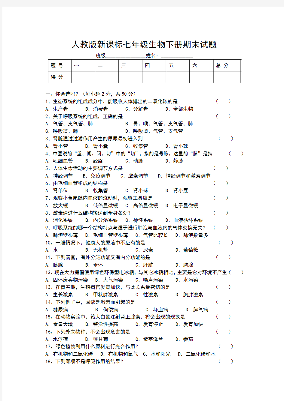 2014-2015学年人教版新课标七年级生物下册期末试题及答案