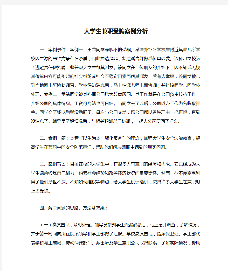 大学生兼职受骗案例分析