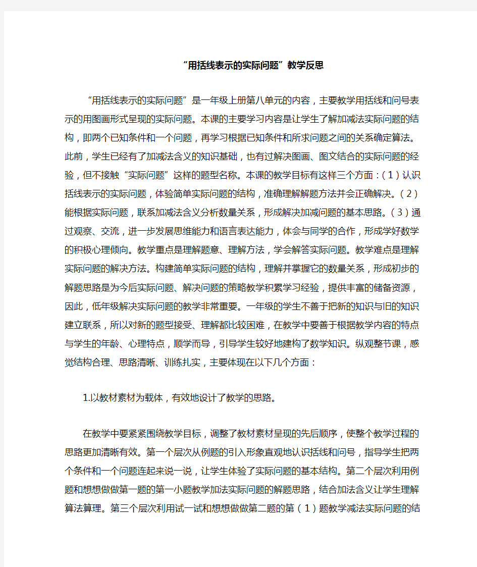 用括线表示的实际问题的教学反思