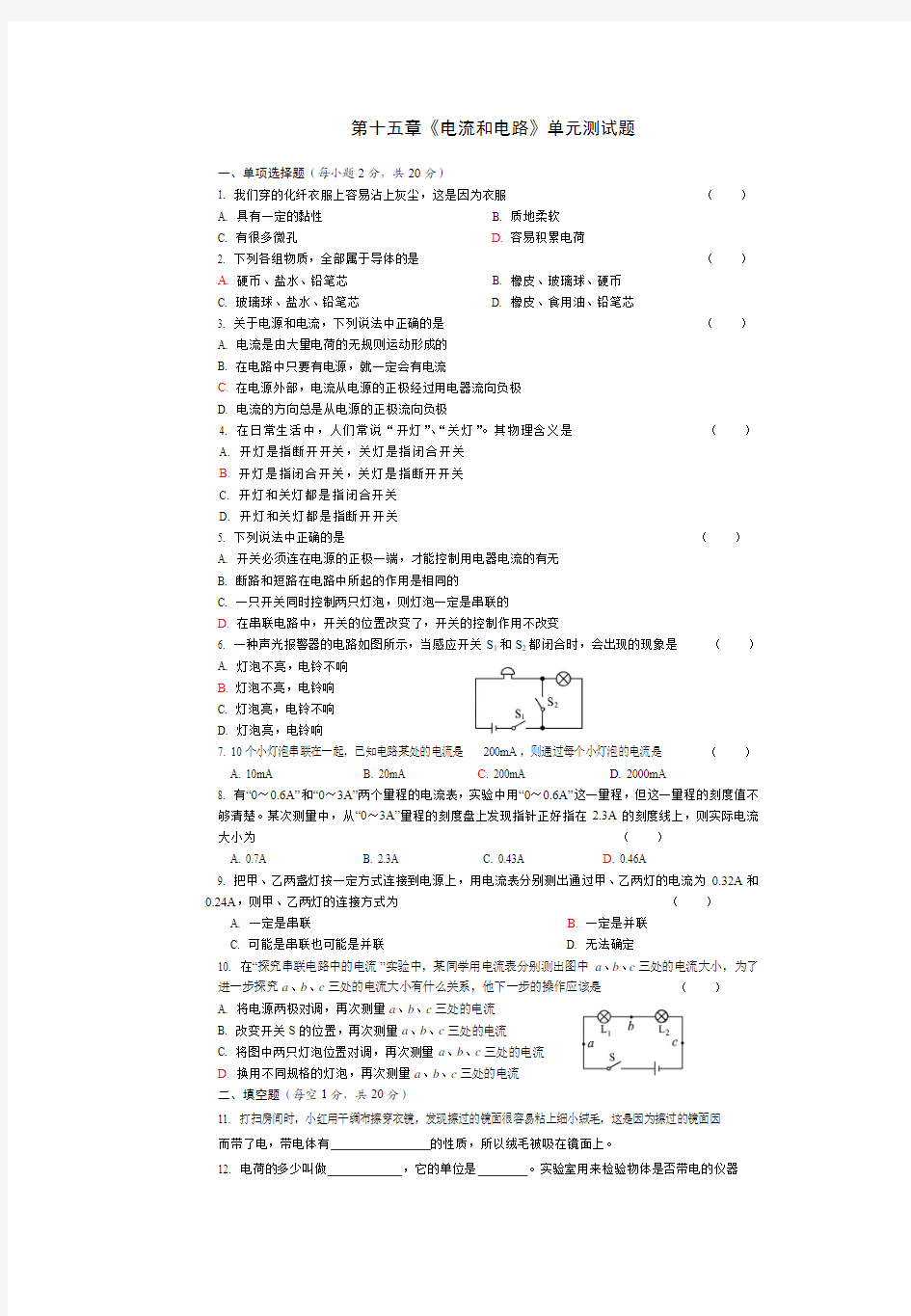 第十五章《电流和电路》单元测试题(有答案)