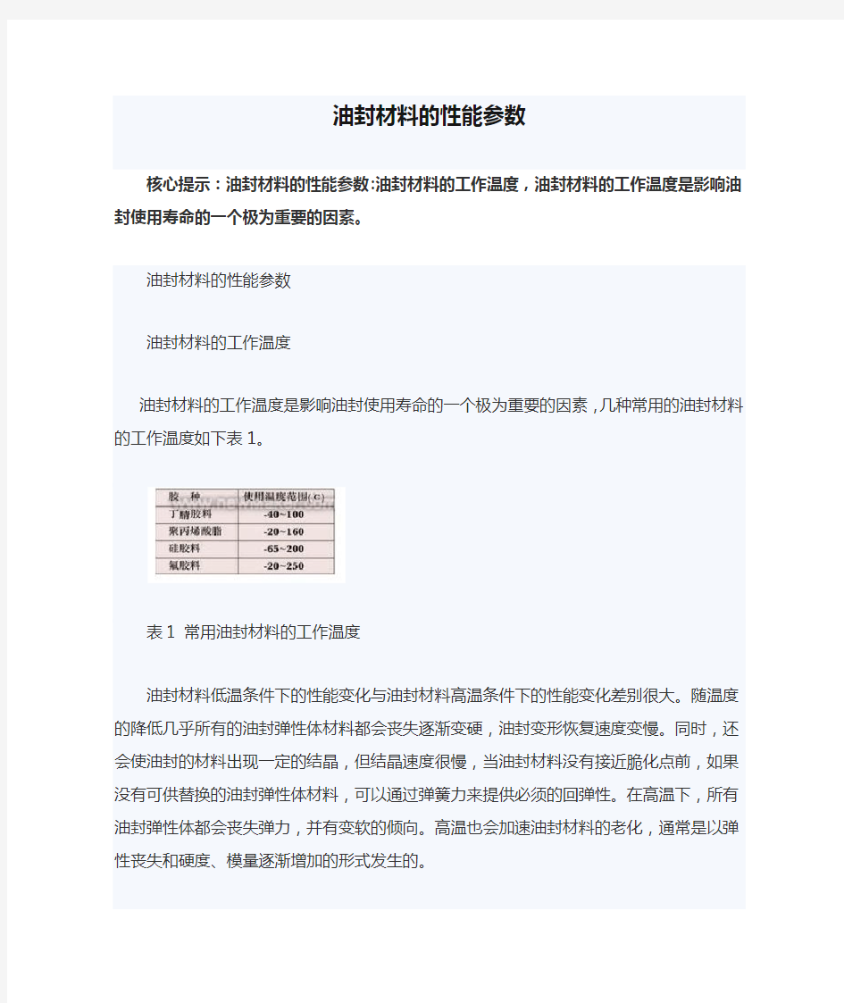 油封材料的性能参数