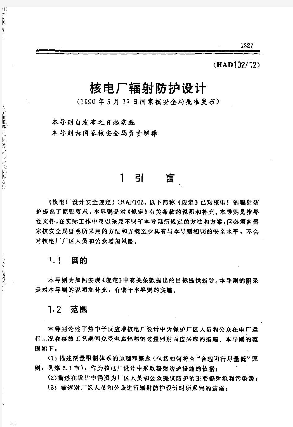 HAD102-12核电厂辐射防护设计(1990年5月19日国家核安全局批准发布)