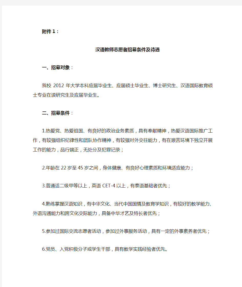 汉语教师志愿者招募条件及待遇2012