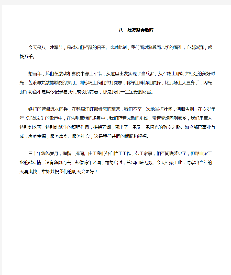 八一战友聚会致辞