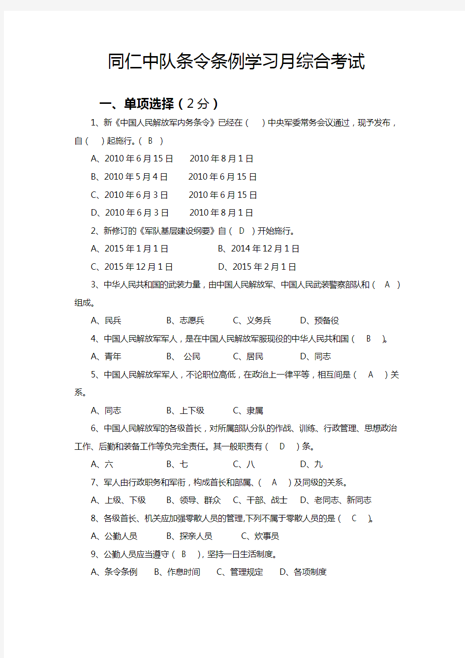 条令条例学习月考试试题