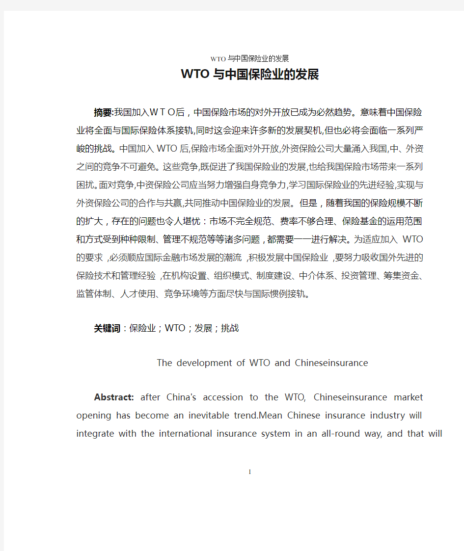 WTO与中国保险业的发展