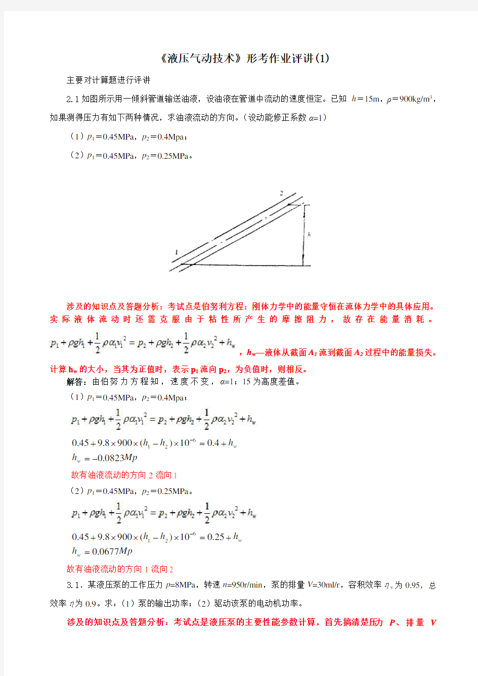 电大《液压气动技术》形考作业评讲(1)