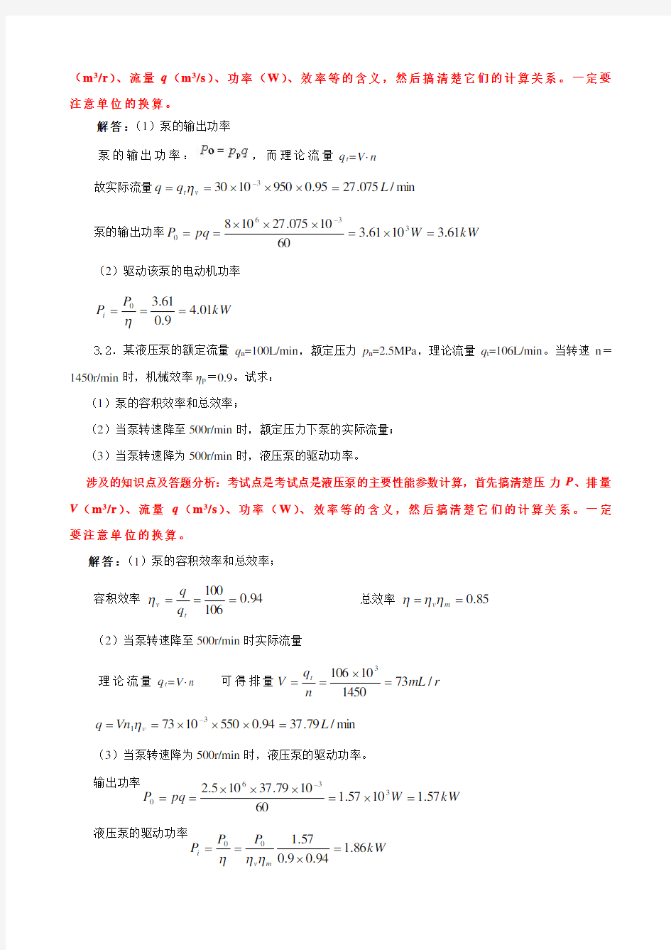 电大《液压气动技术》形考作业评讲(1)