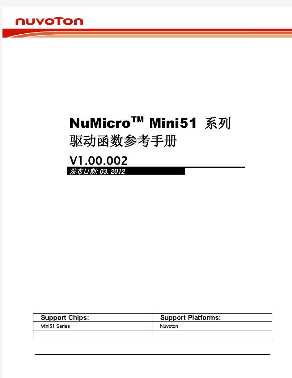 NuMicro MINI51 Series Driver Reference Guide (Simplified Chinese)