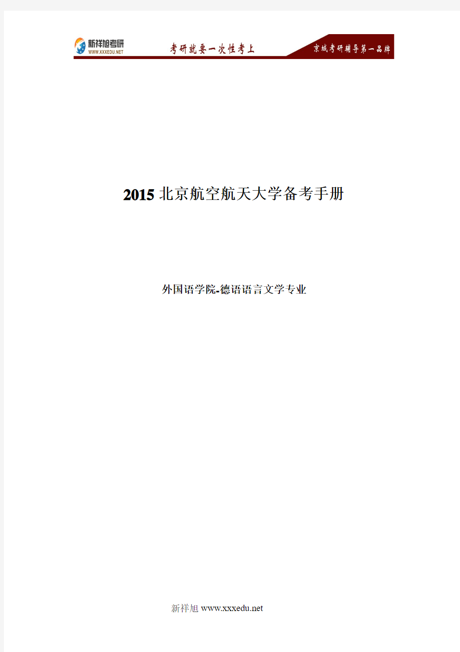 2017北京航空航天大学德语语言文学专业备考手册。