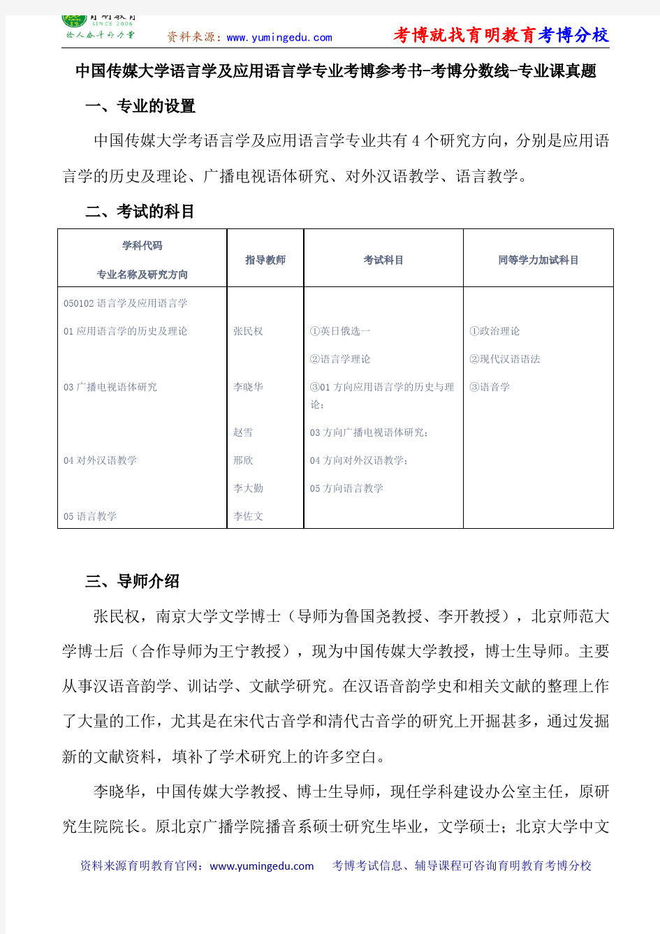 中国传媒大学语言学及应用语言学专业考博参考书-考博分数线-专业课真题