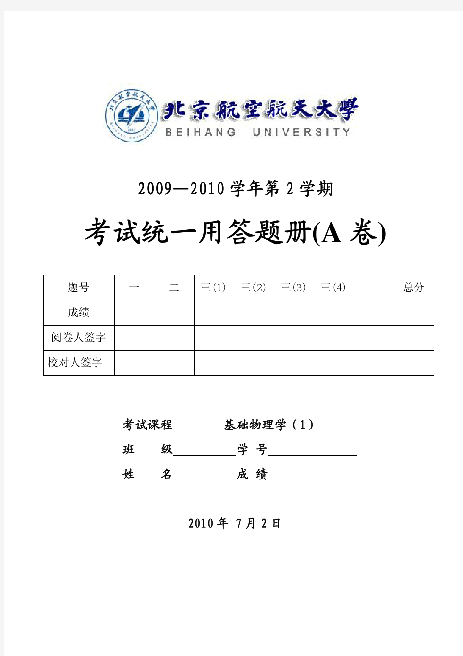 北航10年大学物理基础期末试题和答案