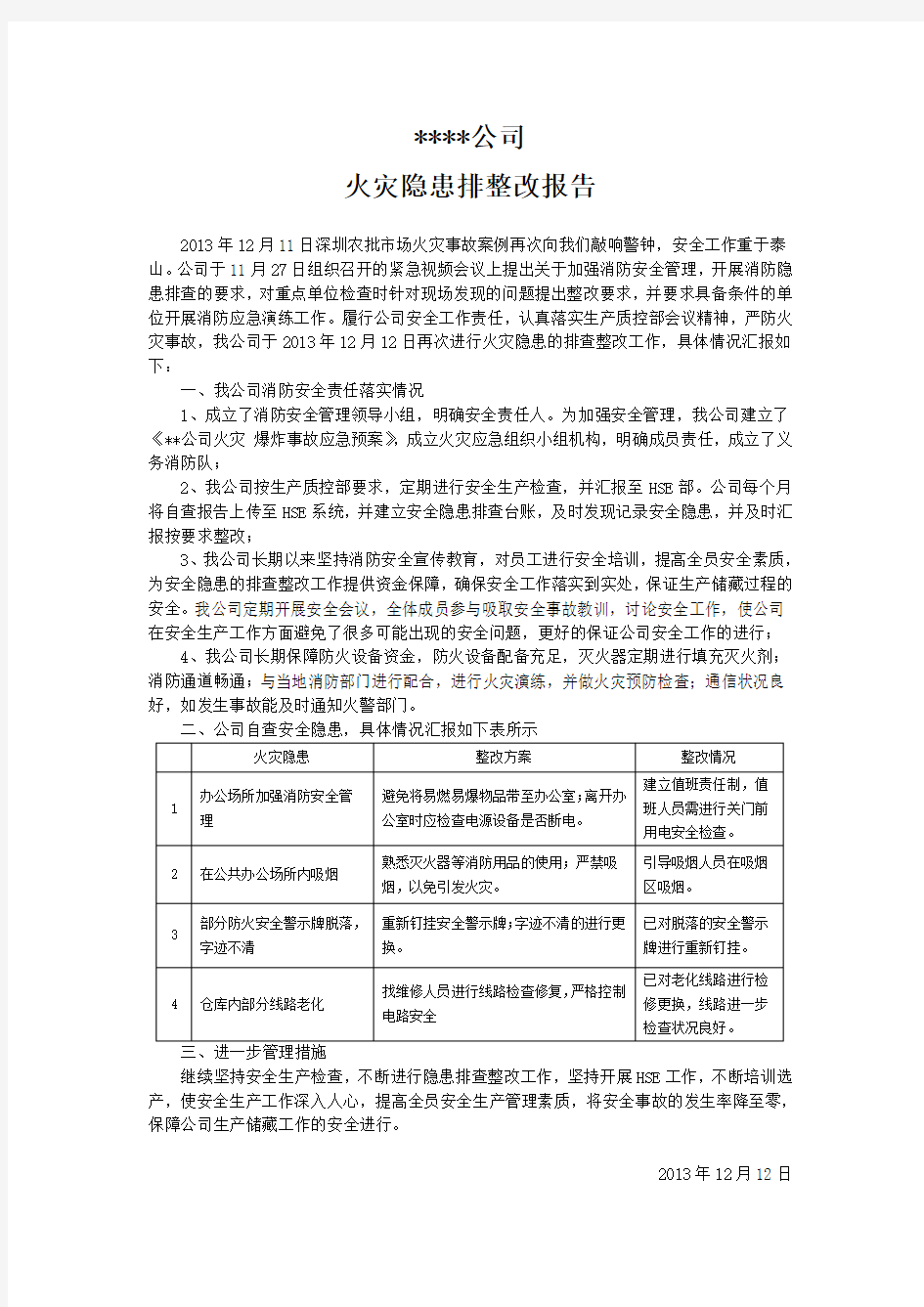 公司火灾隐患排整改报告