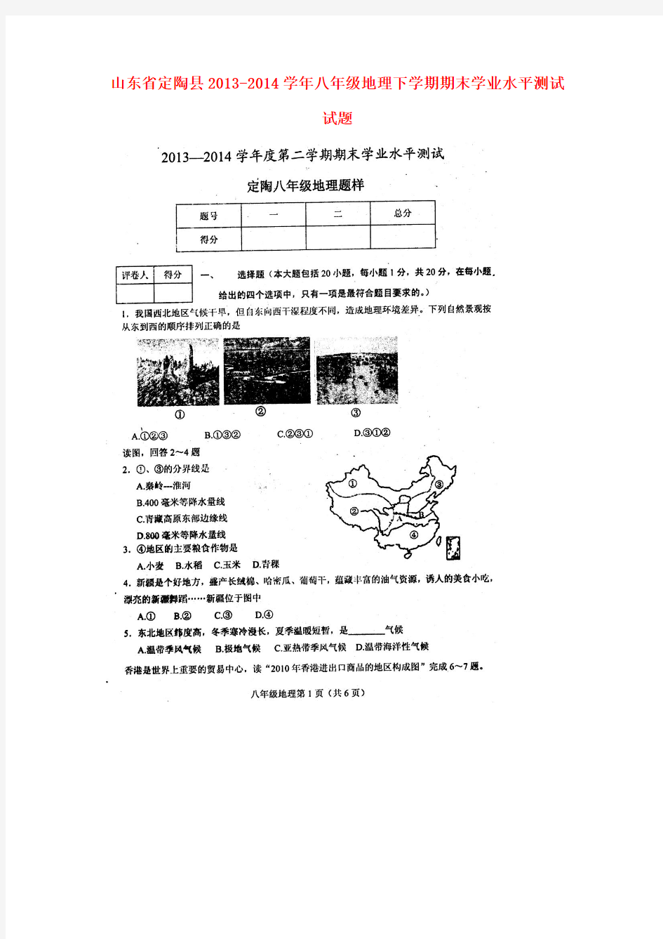山东省定陶县2013-2014学年八年级下学期地理期末学业水平测试试题(扫描版)