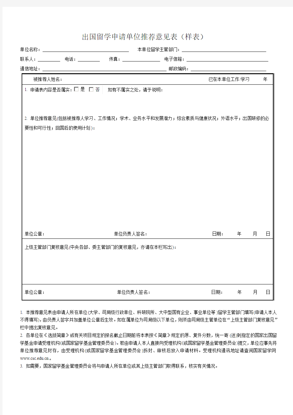 国家公派留学申请单位推荐意见表