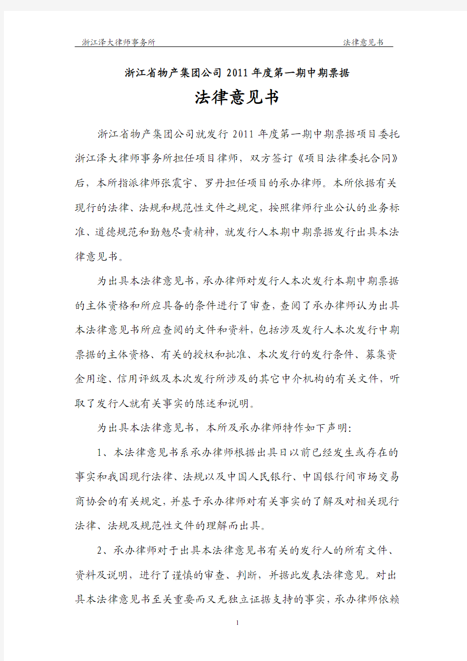 浙江省物产集团公司2011年度第一期中期票据法律意见书