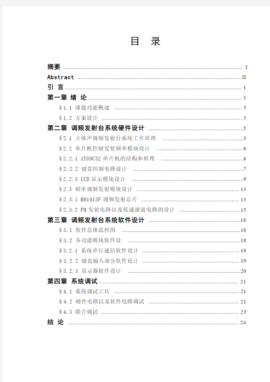 基于AT89C52数控调频发射机的设计 毕业设计