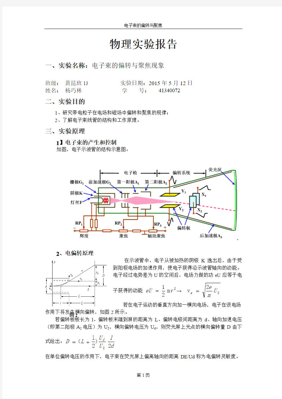 电子束的偏转与聚焦实验报告