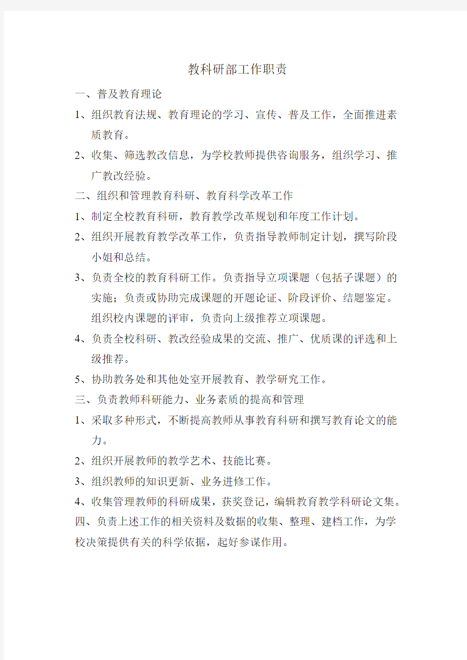 教科研部门的工作职责