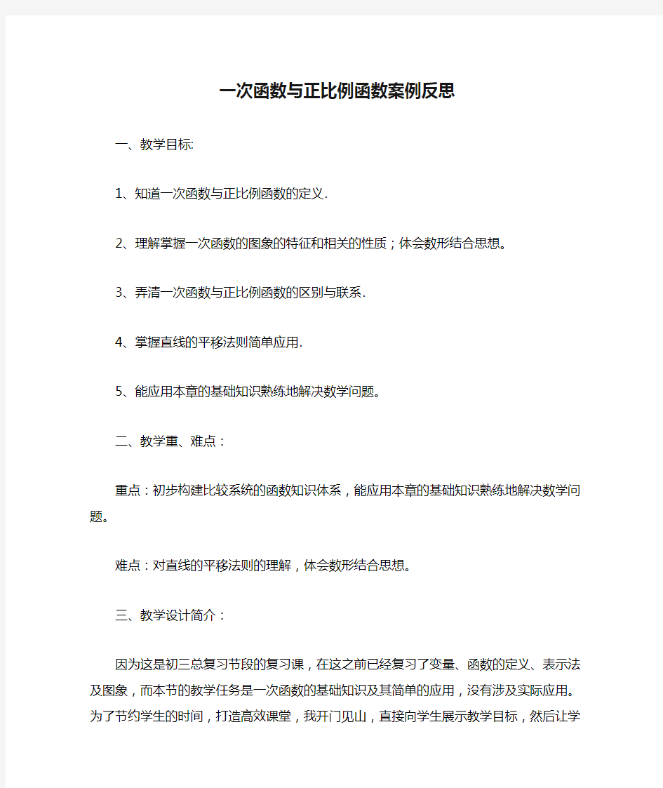 一次函数与正比例函数案例反思