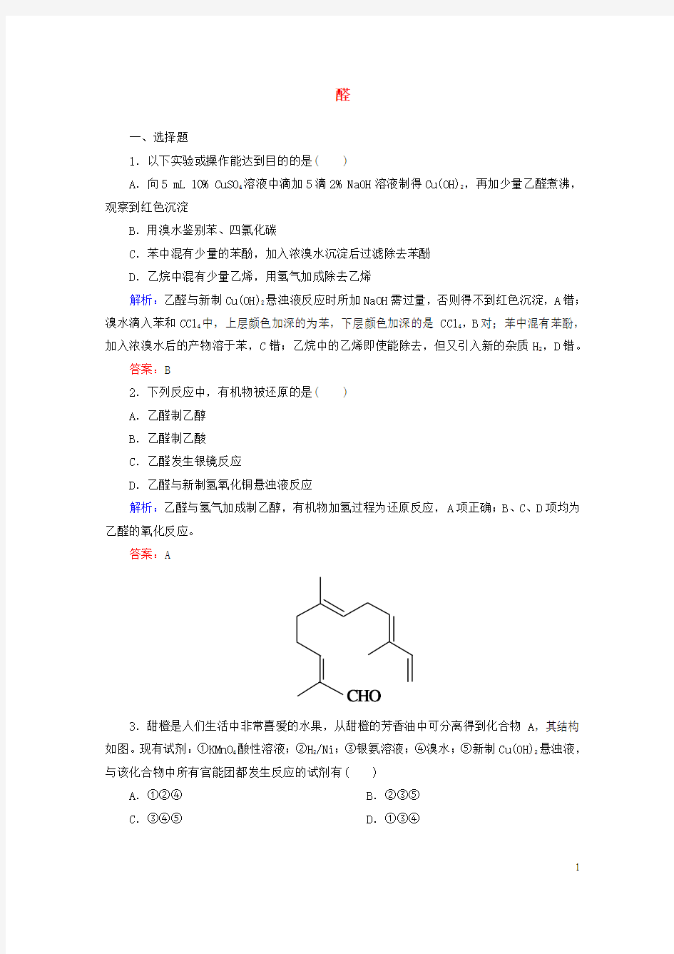 2015-2016学年高中化学 3.2 醛课时作业 新人教版选修5