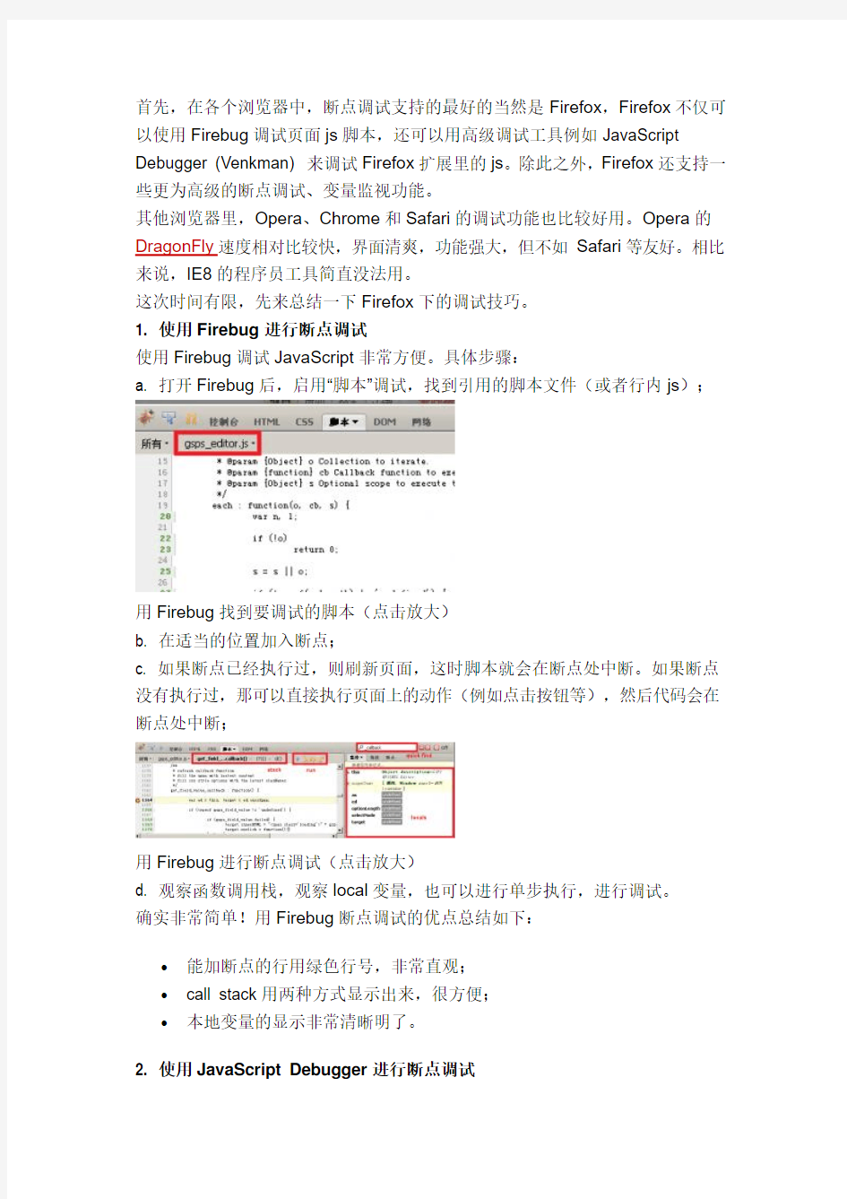 js各浏览器调试工具使用说明