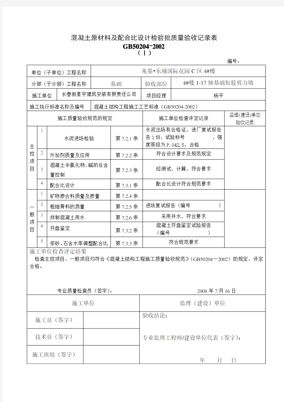 混凝土原材料及配合比设计检验批质量验收记录表